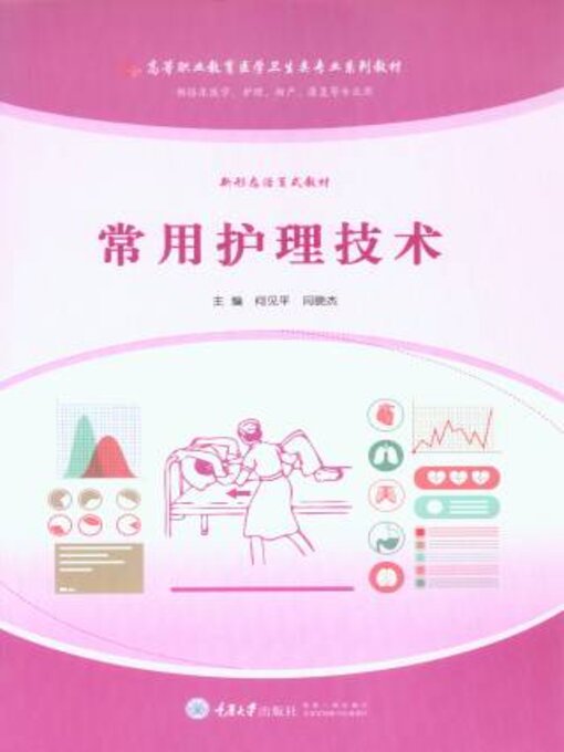 Title details for 常用护理技术 by 何见平 - Wait list